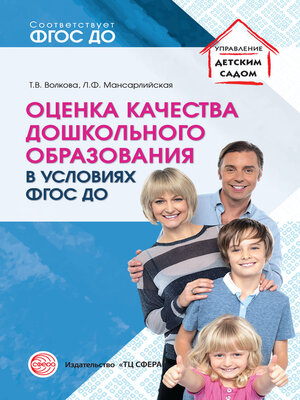cover image of Оценка качества дошкольного образования в условиях реализации ФГОС ДО